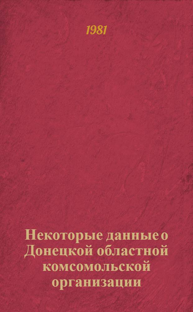 Некоторые данные о Донецкой областной комсомольской организации