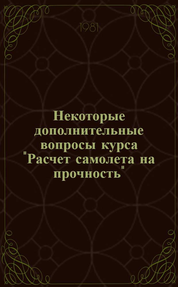 Некоторые дополнительные вопросы курса "Расчет самолета на прочность" : Метод. разраб