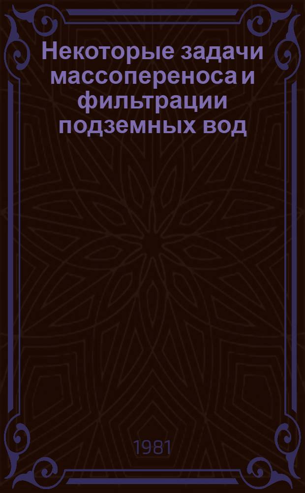 Некоторые задачи массопереноса и фильтрации подземных вод : Сб. статей