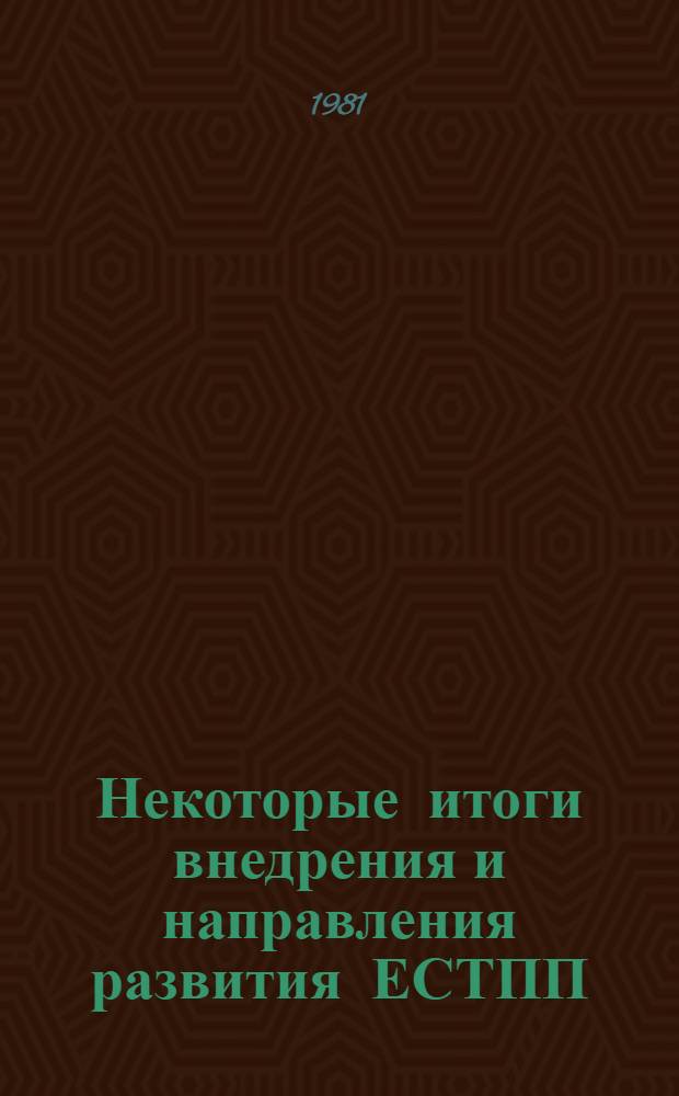 Некоторые итоги внедрения и направления развития ЕСТПП : Материалы конф., сент. 1980 г., г. Горький