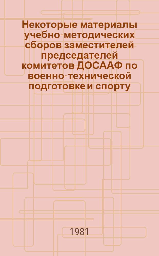 Некоторые материалы учебно-методических сборов заместителей председателей комитетов ДОСААФ по военно-технической подготовке и спорту, состоявшихся в г. Ереване в 1979 г.