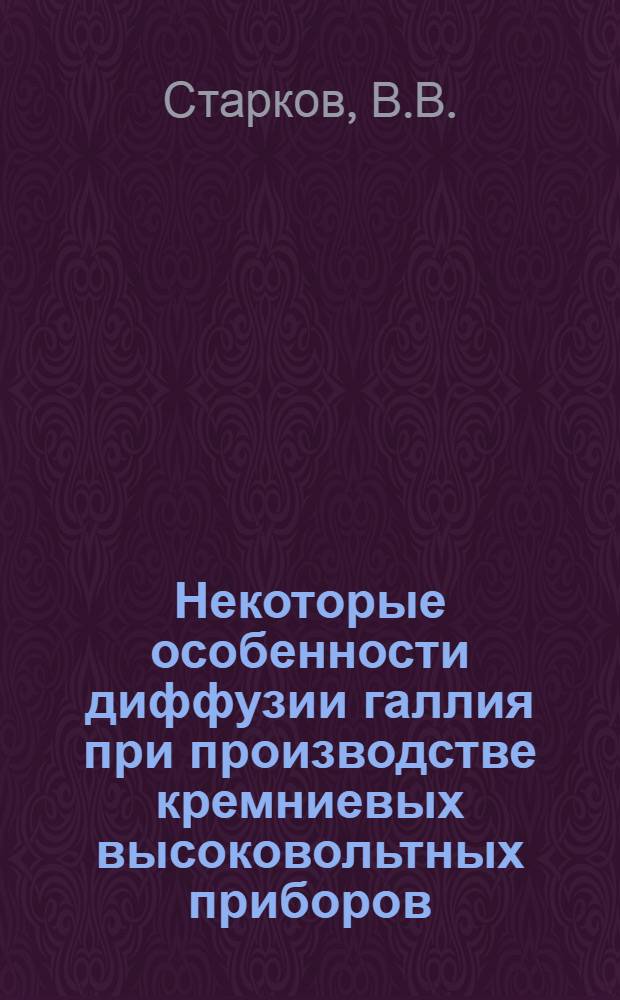 Некоторые особенности диффузии галлия при производстве кремниевых высоковольтных приборов