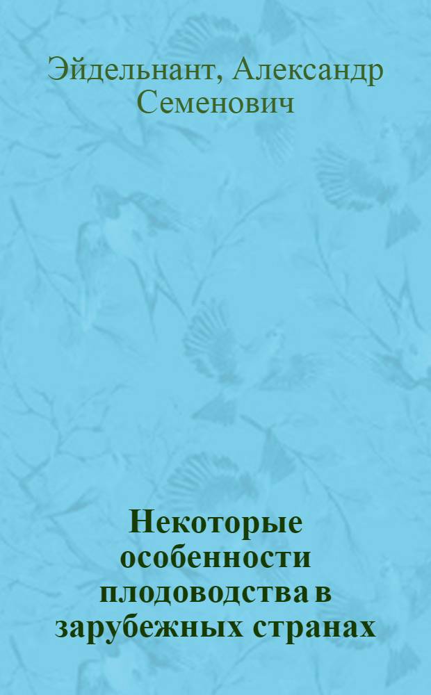 Некоторые особенности плодоводства в зарубежных странах