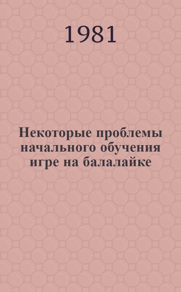 Некоторые проблемы начального обучения игре на балалайке : (Метод. рекомендации)