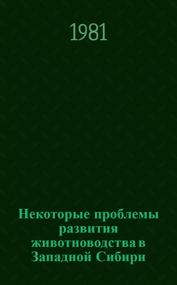 Некоторые проблемы развития животноводства в Западной Сибири : Сб. науч. тр