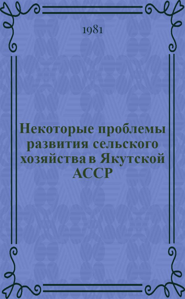 Некоторые проблемы развития сельского хозяйства в Якутской АССР : Сб. статей