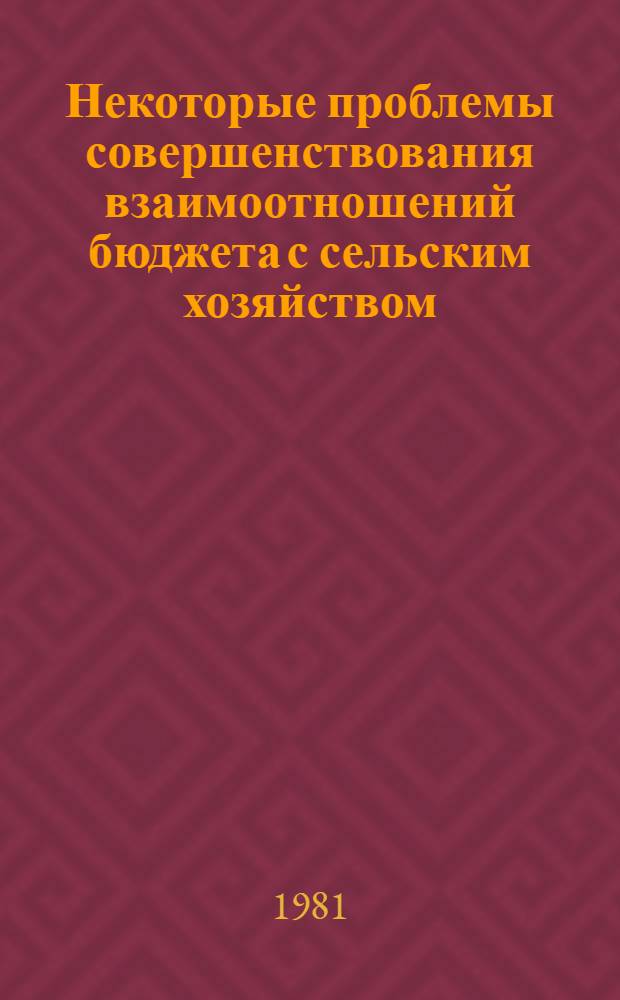 Некоторые проблемы совершенствования взаимоотношений бюджета с сельским хозяйством : Сб. статей