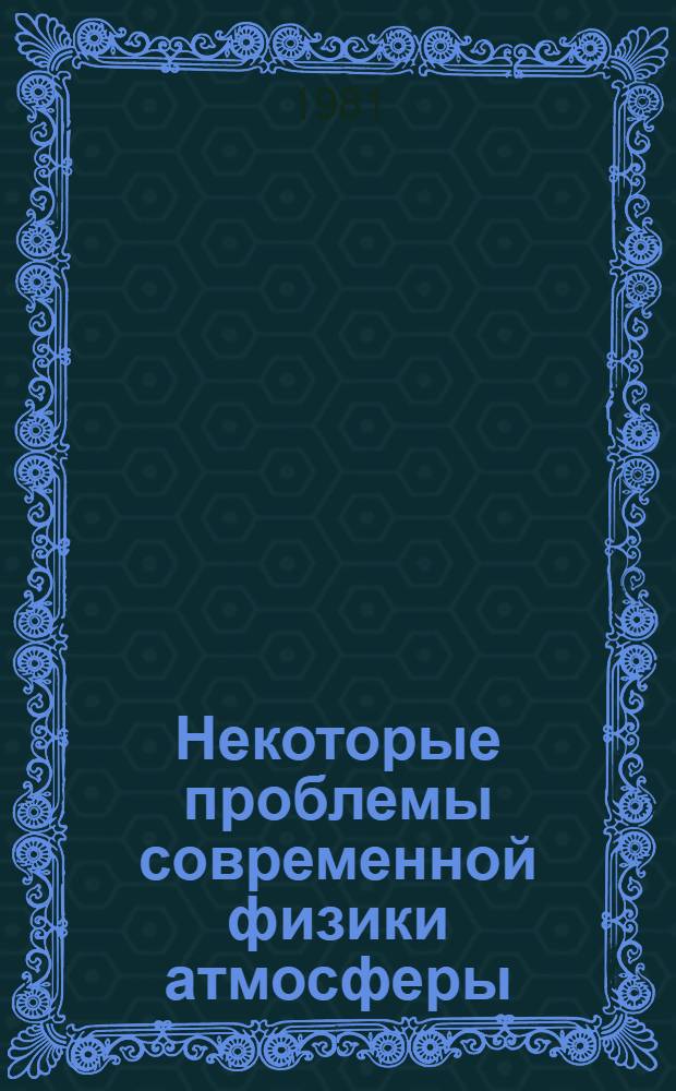 Некоторые проблемы современной физики атмосферы : Сб. статей
