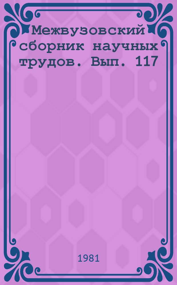 Межвузовский сборник научных трудов. Вып. 117 : Некоторые проблемы современной электрохимии