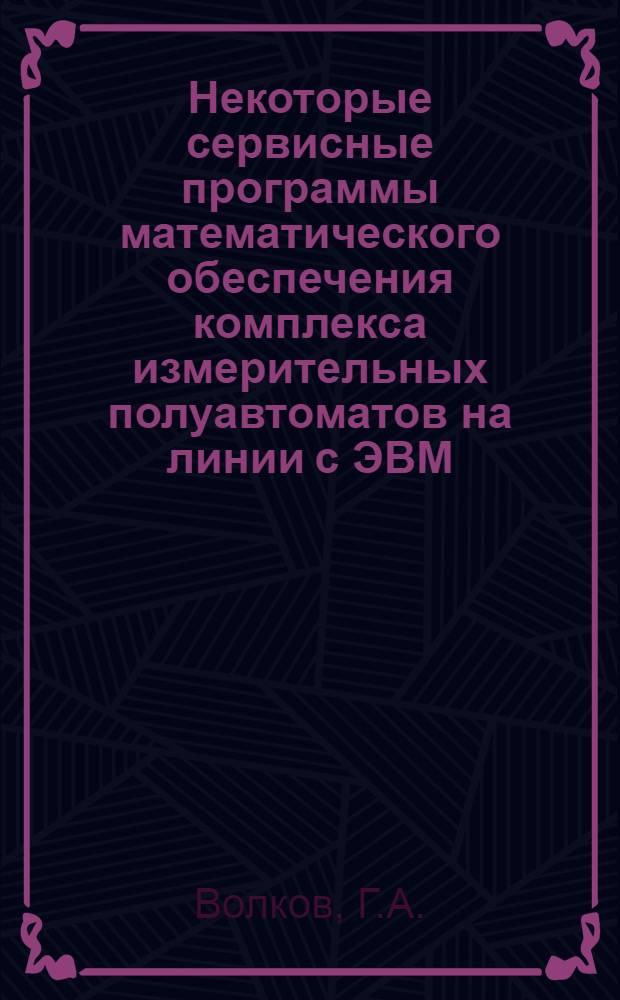 Некоторые сервисные программы математического обеспечения комплекса измерительных полуавтоматов на линии с ЭВМ