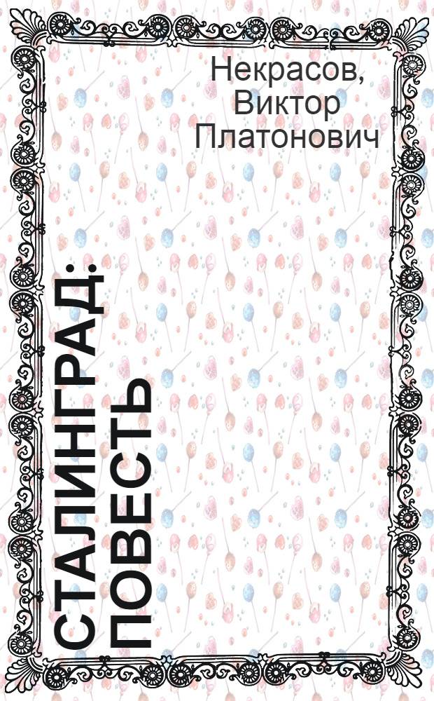 Сталинград : Повесть