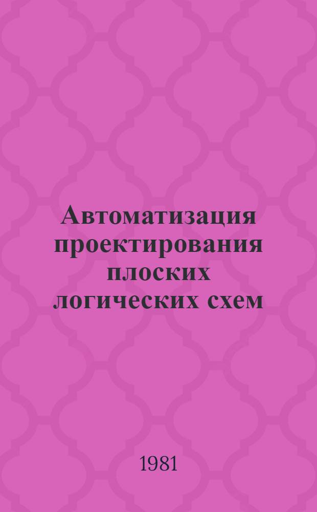 Автоматизация проектирования плоских логических схем : Автореф. дис. на соиск. учен. степ. канд. техн. наук : (05.13.12)