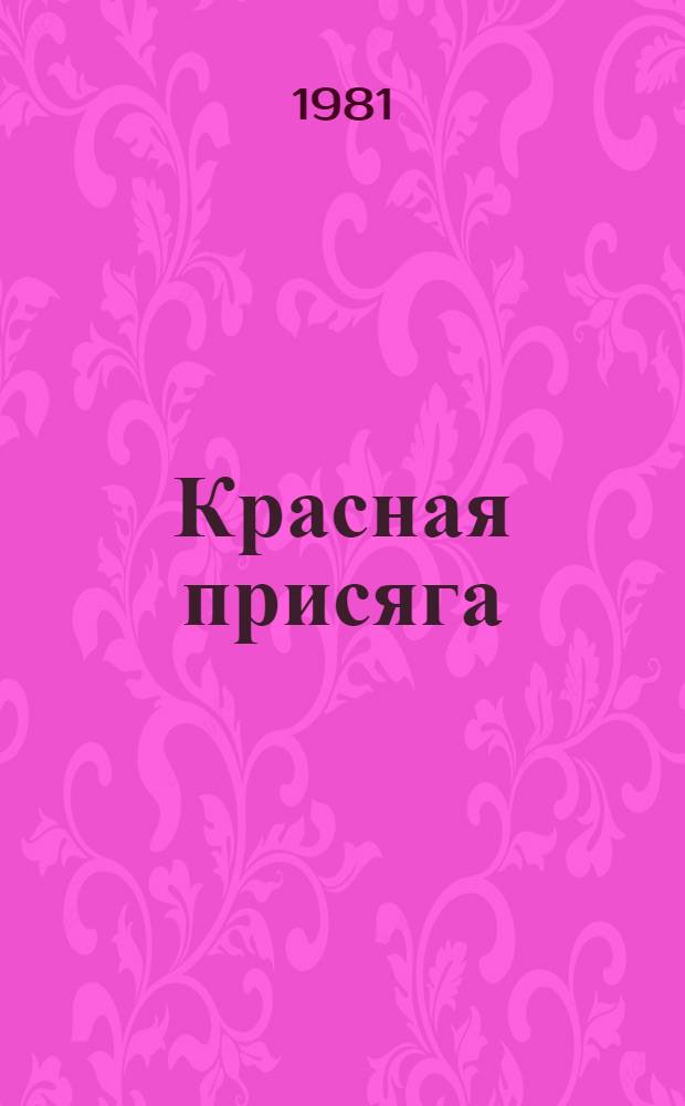 Красная присяга : Новеллы о В.И. Ленине