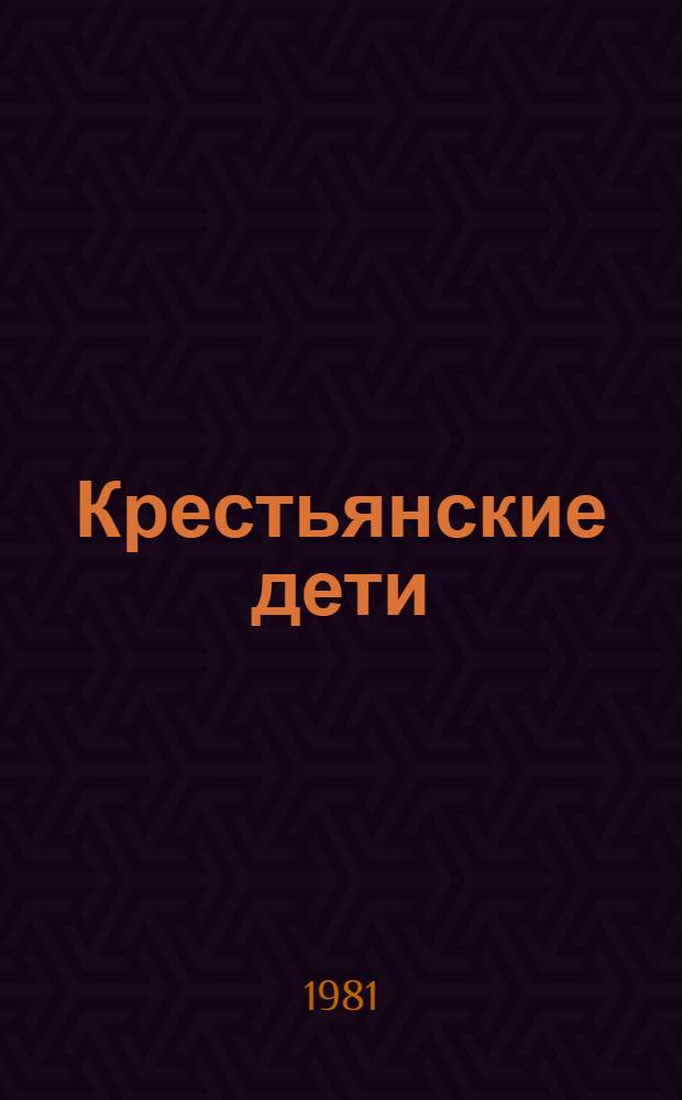Крестьянские дети : Стихи : Для мл. шк. возраста