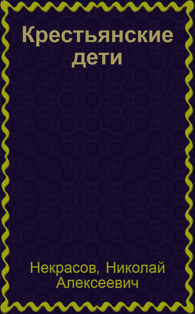 Крестьянские дети : Для мл. шк. возраста