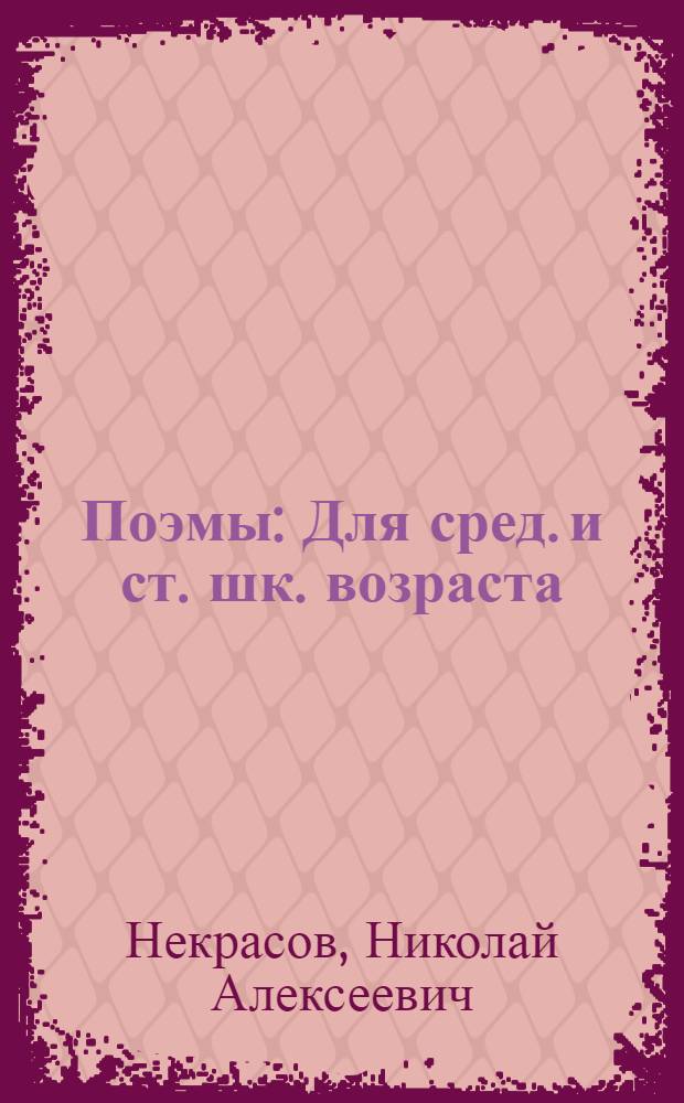 Поэмы : Для сред. и ст. шк. возраста