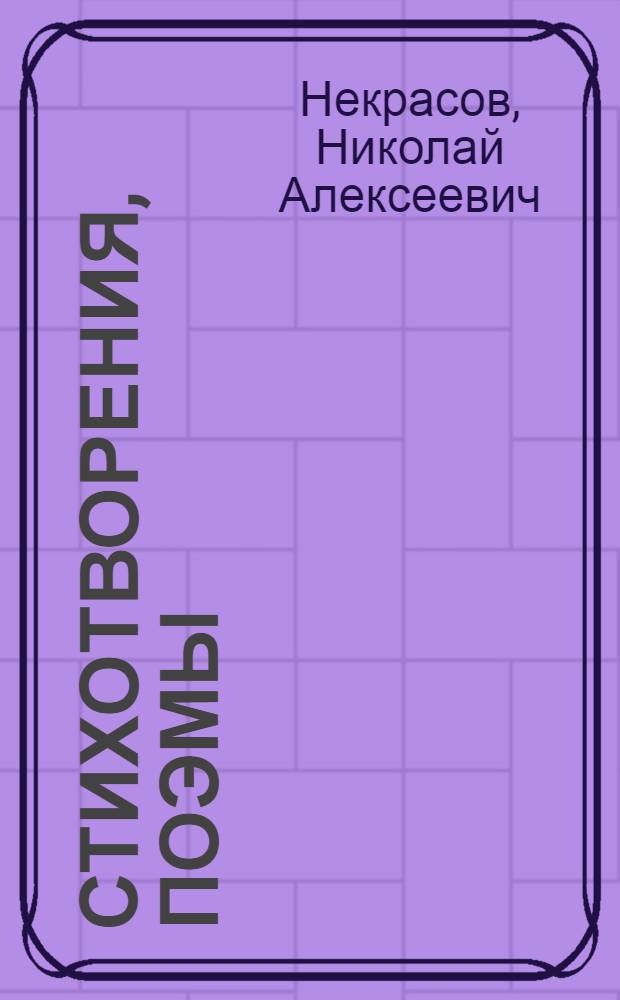 Стихотворения, поэмы : Для сред. и ст. шк. возраста