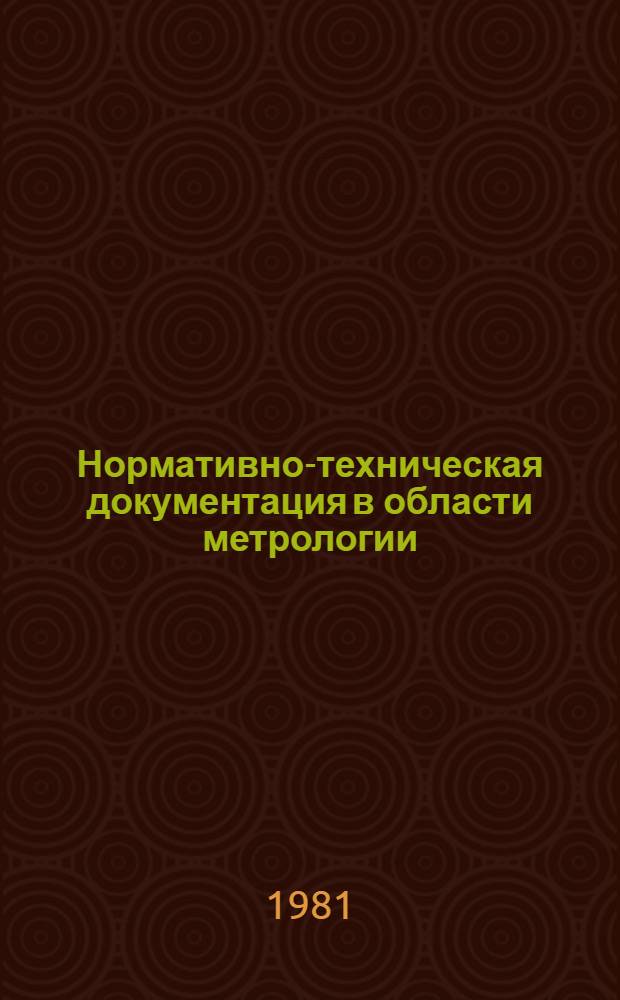 Нормативно-техническая документация в области метрологии : Указатель : По состоянию на 01.01.81 : Изд. офиц