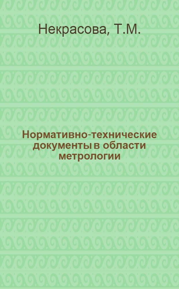 Нормативно-технические документы в области метрологии : Указатель : (По состоянию на 01.01.80) : Изд. офиц