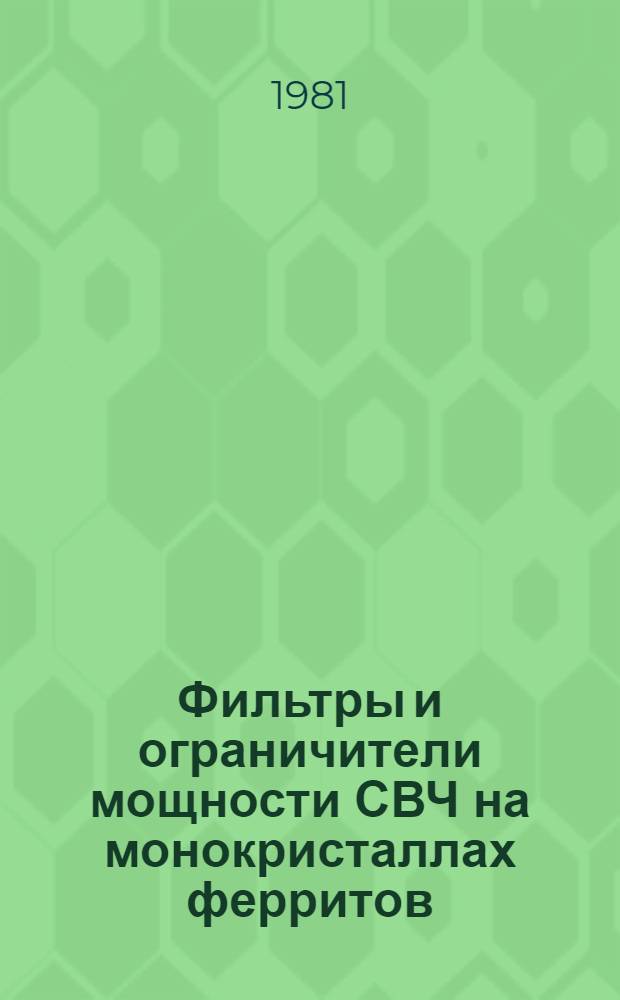 Фильтры и ограничители мощности СВЧ на монокристаллах ферритов