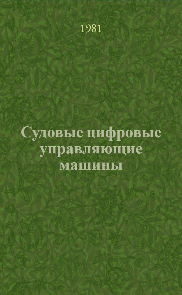 Судовые цифровые управляющие машины : Учеб. пособие