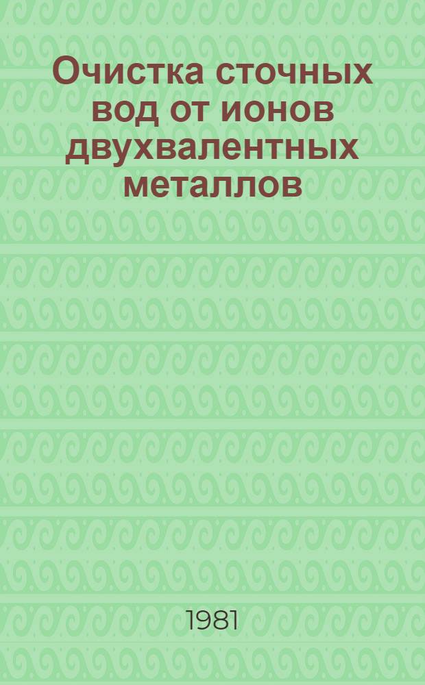 Очистка сточных вод от ионов двухвалентных металлов : Автореф. дис. на соиск. учен. степ. к. т. н