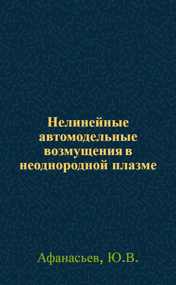 Нелинейные автомодельные возмущения в неоднородной плазме