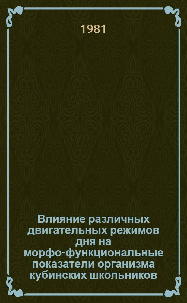 Влияние различных двигательных режимов дня на морфо-функциональные показатели организма кубинских школьников : Автореф. дис. на соиск. учен. степ. канд. биол. наук : (03.00.13)