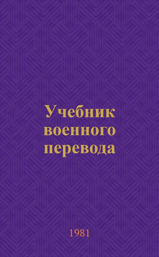 Учебник военного перевода : Англ. яз. : Общ. курс