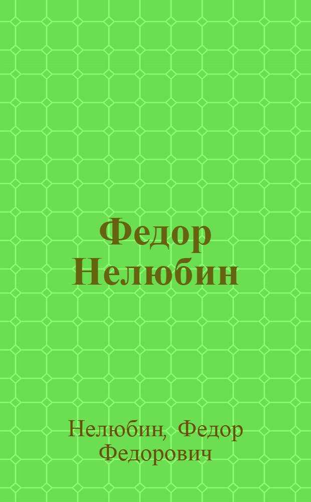 Федор Нелюбин : Альбом карикатур