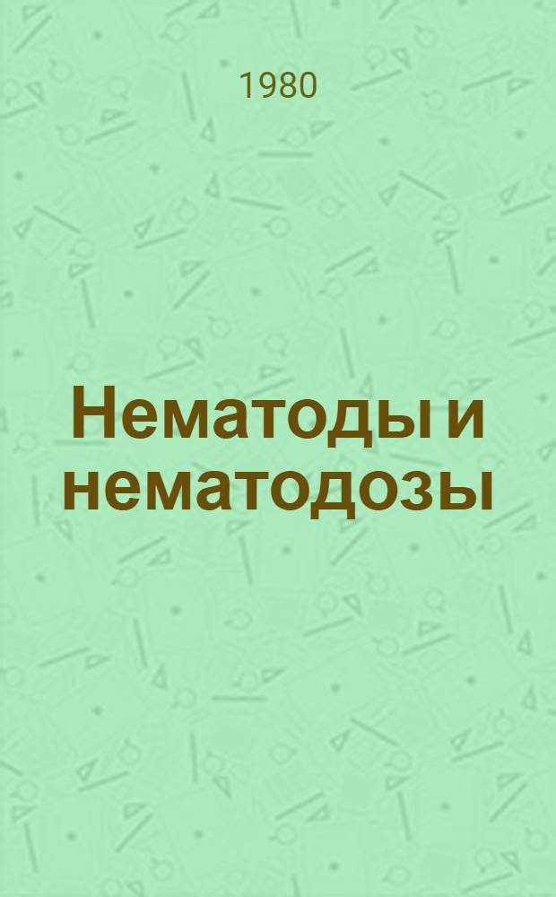 Нематоды и нематодозы