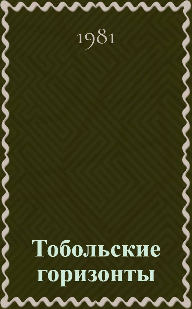 Тобольские горизонты : Рассказ о людях и делах одной стройки : Тобол. нефтехим. комплекс
