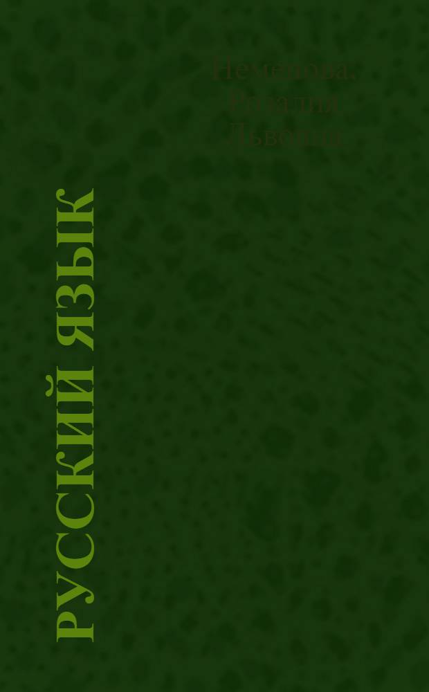 Русский язык : Для VIII кл. школ с тадж. яз. обучения