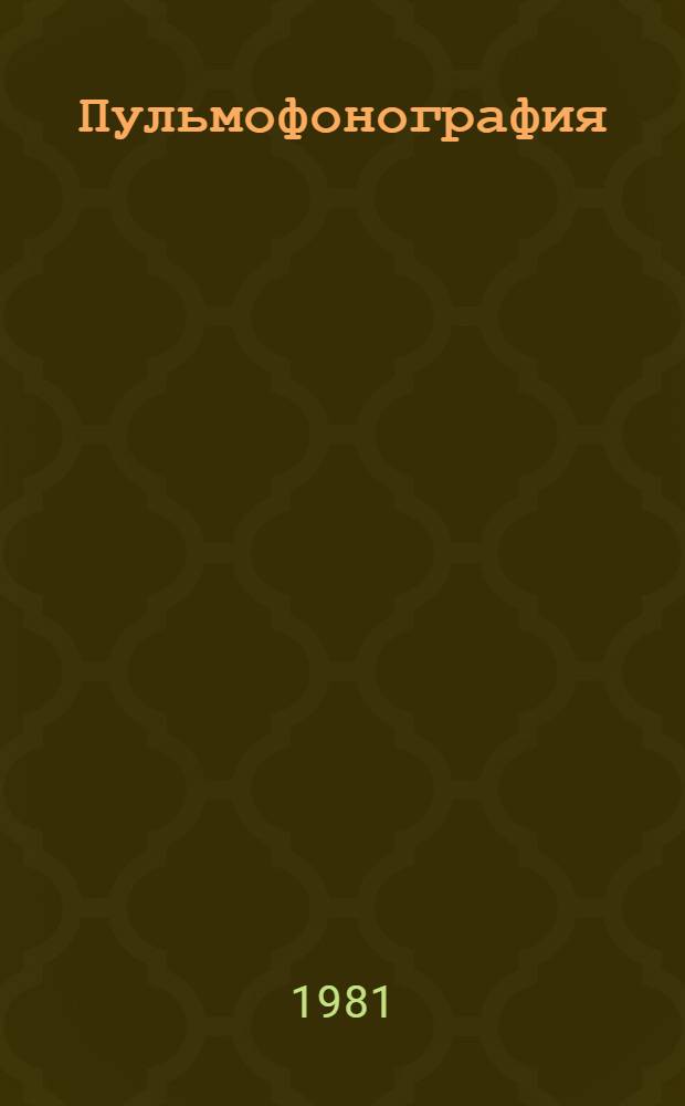 Пульмофонография