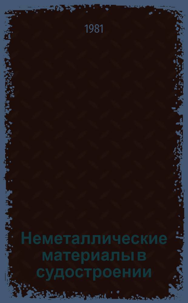 Неметаллические материалы в судостроении : Метод. разработки