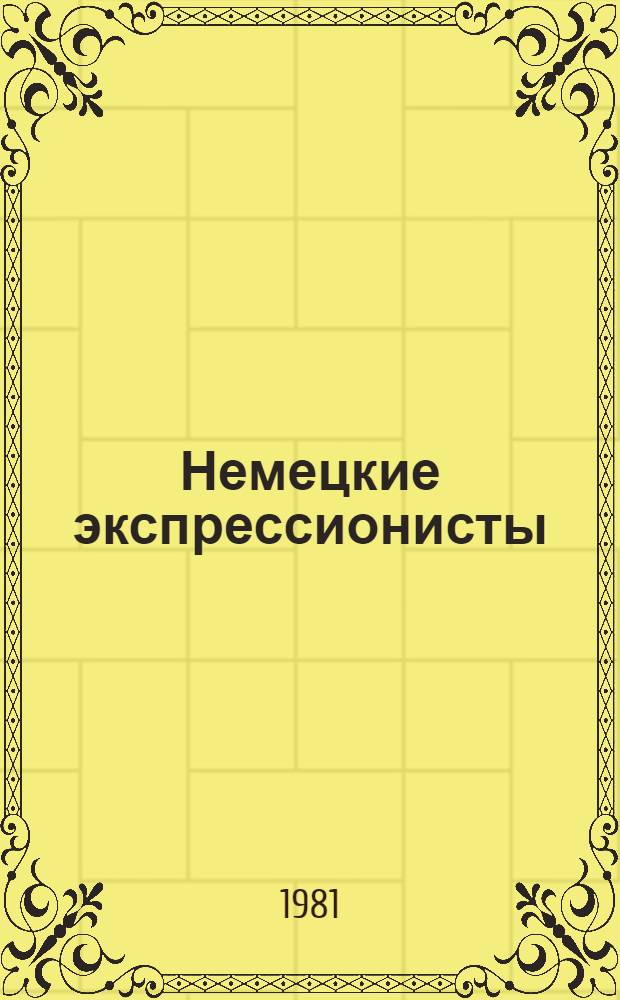 Немецкие экспрессионисты : Каталог выставки