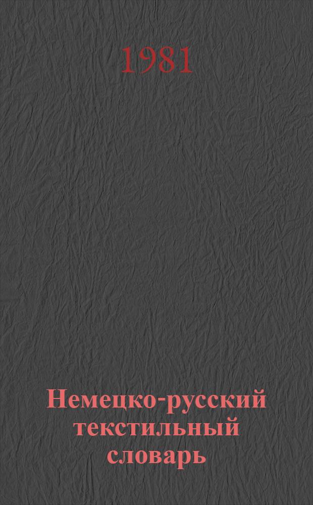 Немецко-русский текстильный словарь = Deutsch-russisches Worterbuch der Textilindustrie : Более 40 000 терминов