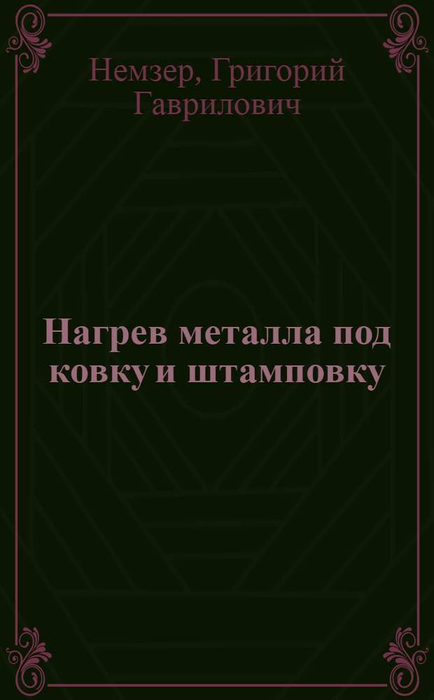 Нагрев металла под ковку и штамповку