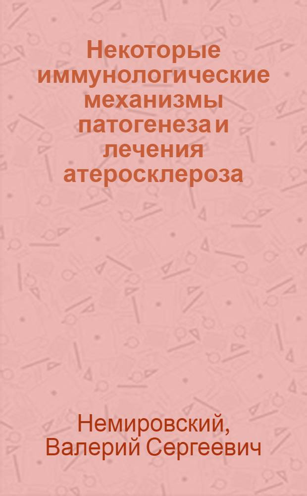 Некоторые иммунологические механизмы патогенеза и лечения атеросклероза : Лекция для врачей-курсантов