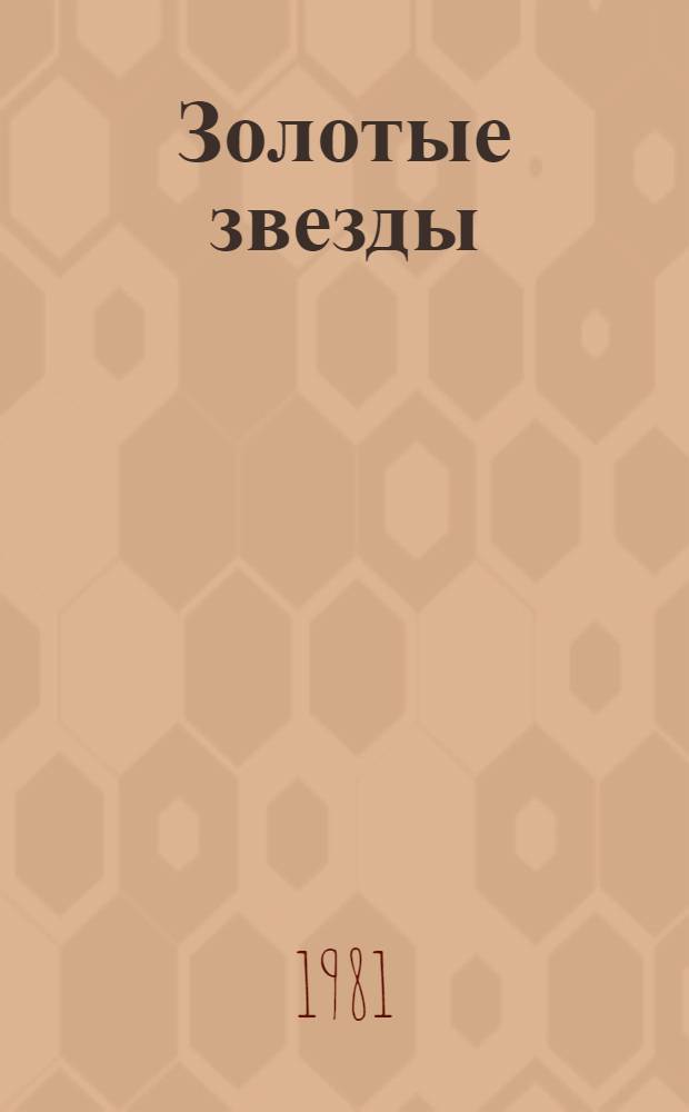 Золотые звезды : Очерки