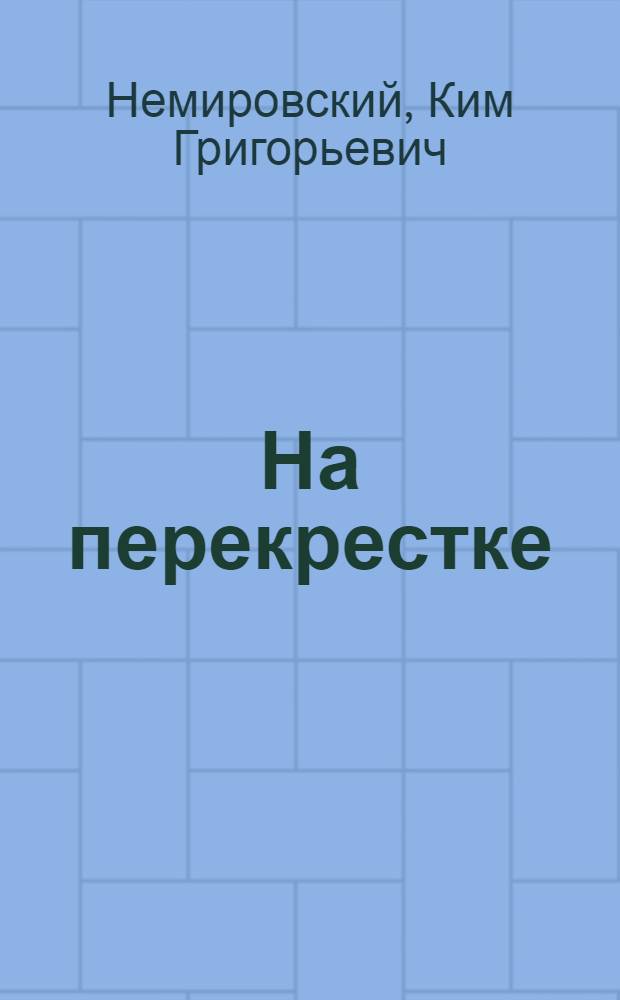 На перекрестке : Невыдум. истории