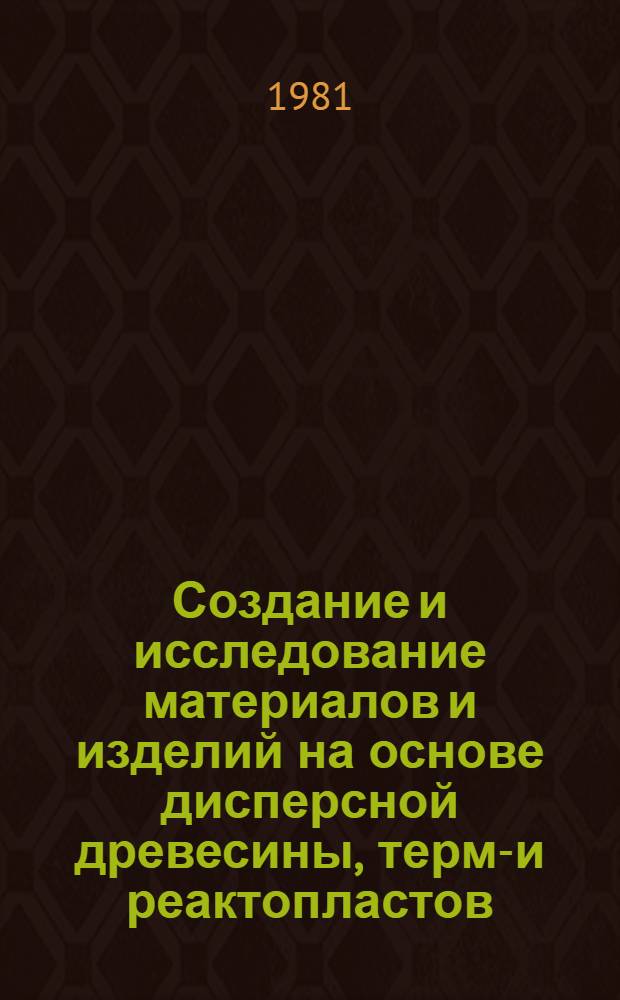 Создание и исследование материалов и изделий на основе дисперсной древесины, термо- и реактопластов : Автореф. дис. на соиск. учен. степ. к. т. н