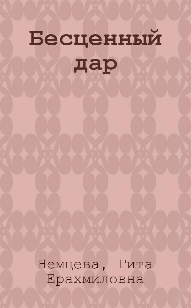 Бесценный дар : Памятка