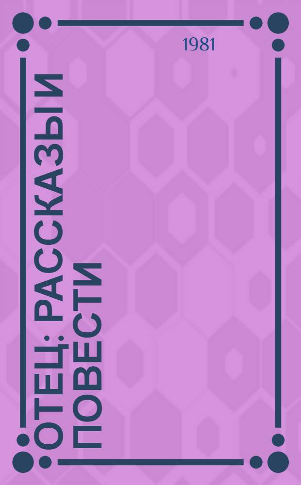 Отец : Рассказы и повести