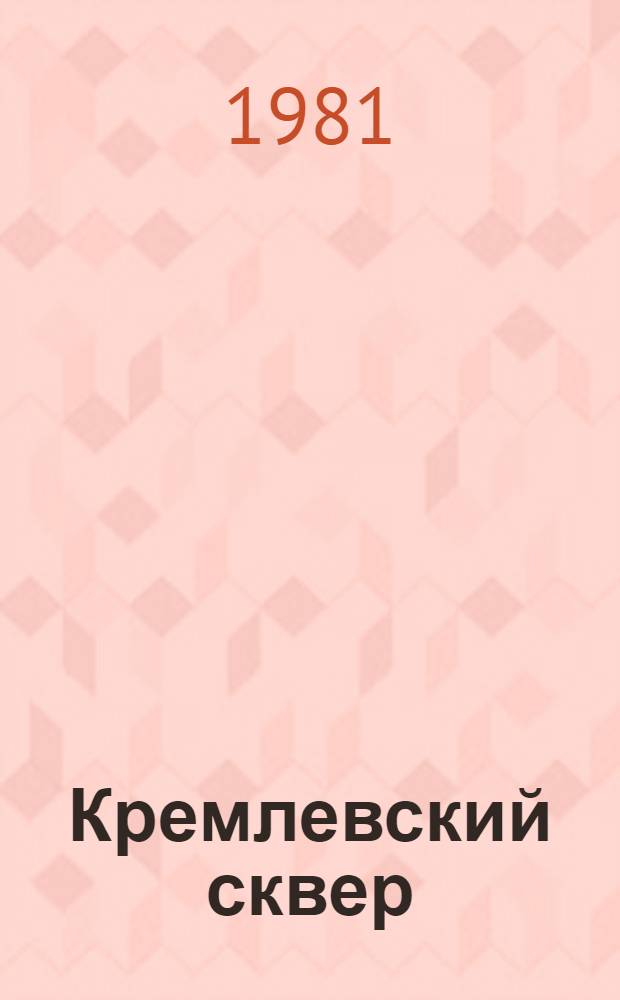 Кремлевский сквер : Роман