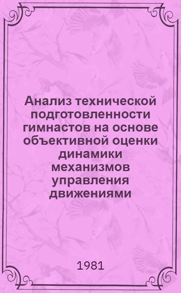 Анализ технической подготовленности гимнастов на основе объективной оценки динамики механизмов управления движениями : Автореф. дис. на соиск. учен. степ. канд. пед. наук : (13.00.04)