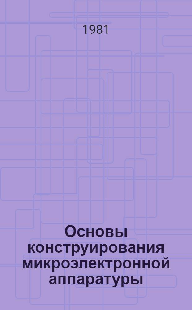 Основы конструирования микроэлектронной аппаратуры