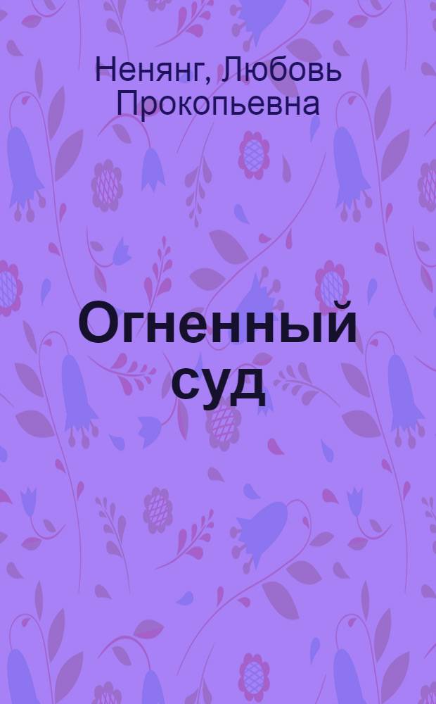 Огненный суд : Поэма