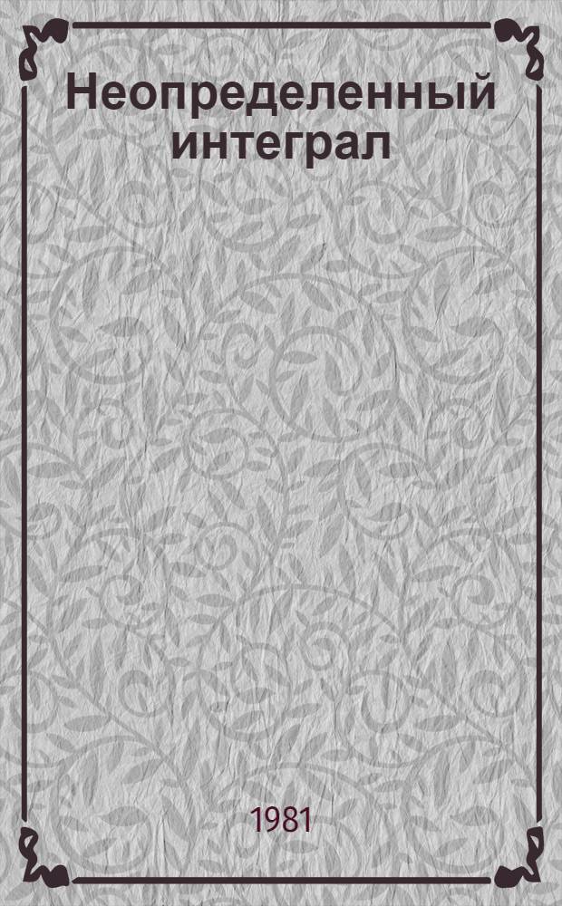 Неопределенный интеграл : Методы интегрирования : Метод. разраб