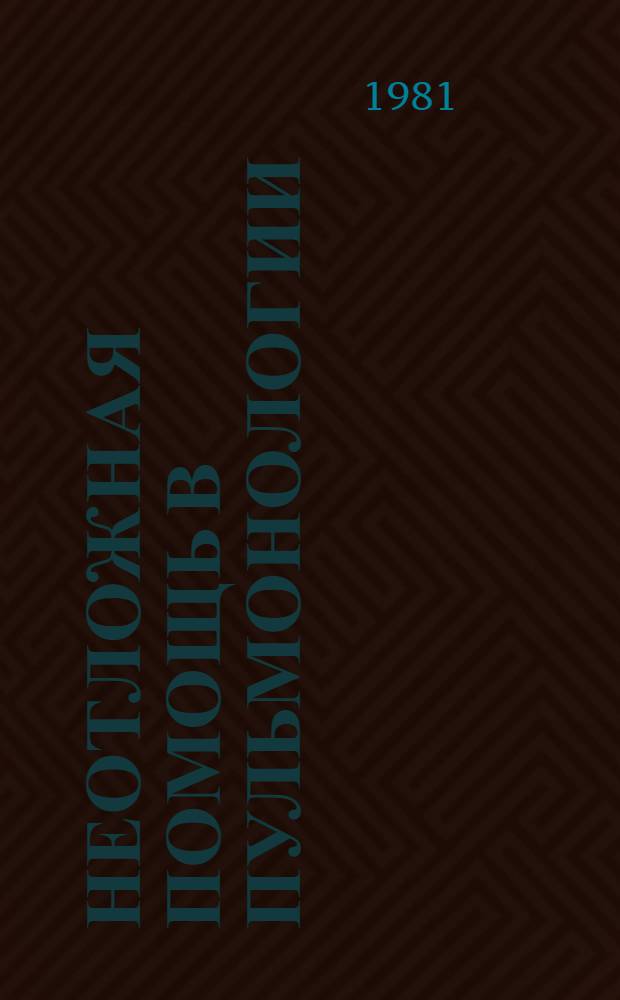 Неотложная помощь в пульмонологии : (Метод. рекомендации для субординаторов-терапевтов и интернов)